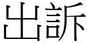 出诉 (宋体矢量字库)