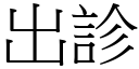 出診 (宋體矢量字庫)