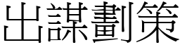 出谋划策 (宋体矢量字库)