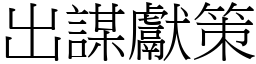 出谋献策 (宋体矢量字库)