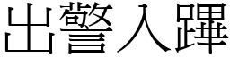 出警入蹕 (宋体矢量字库)