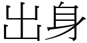 出身 (宋体矢量字库)