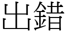 出錯 (宋體矢量字庫)