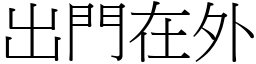 出门在外 (宋体矢量字库)