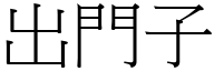 出门子 (宋体矢量字库)