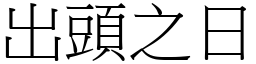 出头之日 (宋体矢量字库)