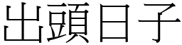 出头日子 (宋体矢量字库)