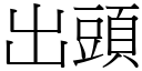 出头 (宋体矢量字库)