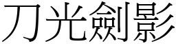 刀光剑影 (宋体矢量字库)