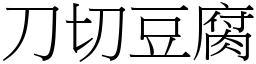 刀切豆腐 (宋體矢量字庫)