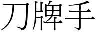 刀牌手 (宋體矢量字庫)