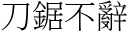 刀鋸不辭 (宋體矢量字庫)