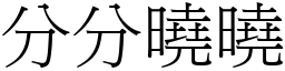 分分晓晓 (宋体矢量字库)