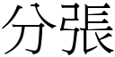 分張 (宋體矢量字庫)