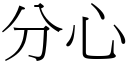 分心 (宋体矢量字库)