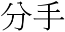 分手 (宋體矢量字庫)