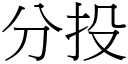 分投 (宋体矢量字库)