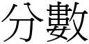 分數 (宋體矢量字庫)