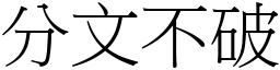 分文不破 (宋體矢量字庫)