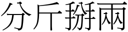 分斤掰两 (宋体矢量字库)