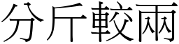 分斤较两 (宋体矢量字库)