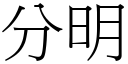 分明 (宋体矢量字库)