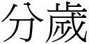 分歲 (宋體矢量字庫)