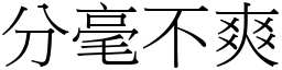 分毫不爽 (宋体矢量字库)