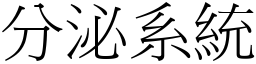 分泌系统 (宋体矢量字库)