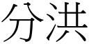 分洪 (宋体矢量字库)