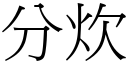 分炊 (宋体矢量字库)