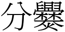 分爨 (宋體矢量字庫)