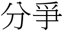 分爭 (宋體矢量字庫)