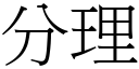 分理 (宋體矢量字庫)