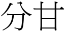 分甘 (宋體矢量字庫)