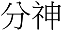 分神 (宋體矢量字庫)