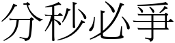 分秒必爭 (宋体矢量字库)