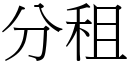 分租 (宋体矢量字库)