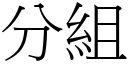 分組 (宋體矢量字庫)