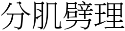 分肌劈理 (宋体矢量字库)