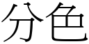 分色 (宋體矢量字庫)