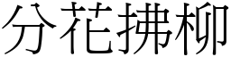 分花拂柳 (宋体矢量字库)