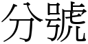 分号 (宋体矢量字库)