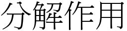 分解作用 (宋体矢量字库)