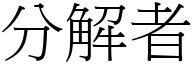 分解者 (宋體矢量字庫)