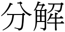 分解 (宋體矢量字庫)