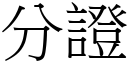 分證 (宋體矢量字庫)