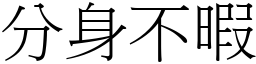 分身不暇 (宋體矢量字庫)