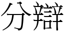 分辯 (宋體矢量字庫)