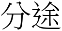 分途 (宋體矢量字庫)